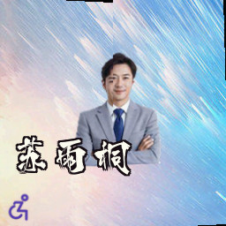 苏雨桐