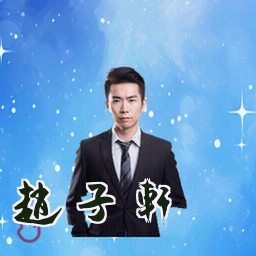 赵子轩
