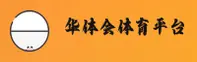 华体会hth体育官网