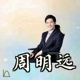 周明远