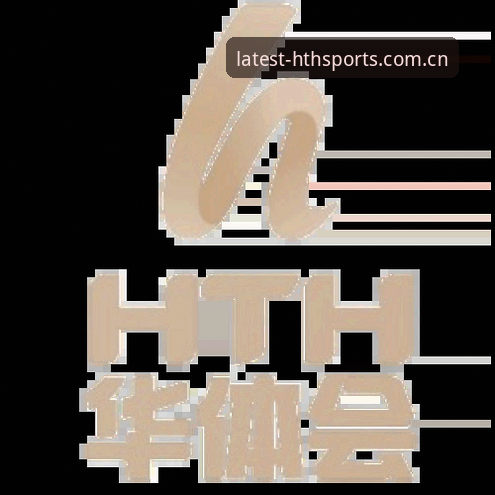 揭秘华体会体育手机App背后的真相：老用户亲述v1.9.8带来的颠覆性体验
