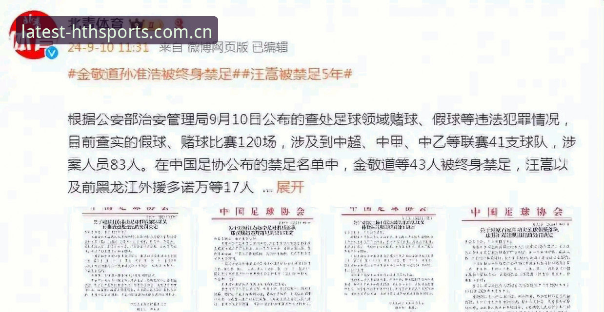 足协第三批禁足名单结构评测：终身与五年处罚对比详解